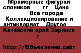 Мраморные фигурки слоников 40-50гг › Цена ­ 3 500 - Все города Коллекционирование и антиквариат » Другое   . Алтайский край,Заринск г.